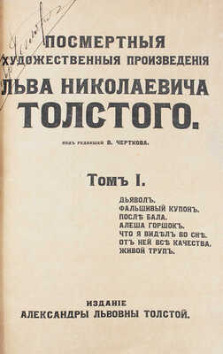 Толстой Л. Посмертные художественные произведения Льва Николаевича Толстого. [В 3 т.]. Т. 1—3. М., 1911—1912.